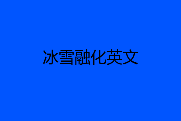 冰雪融化英文
