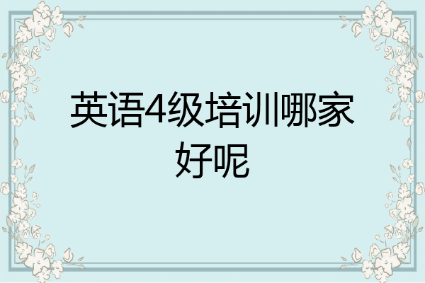 英语4级培训哪家好呢