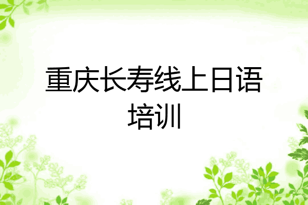 重庆长寿线上日语培训