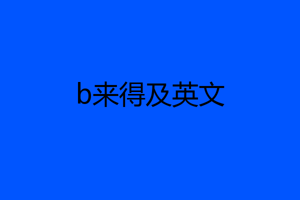 b来得及英文