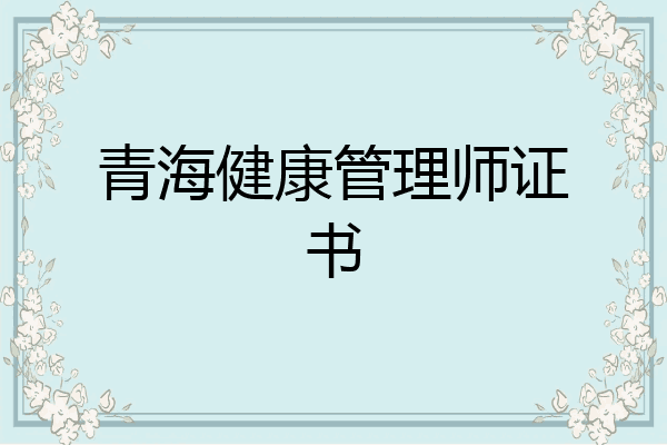 青海健康管理师证书