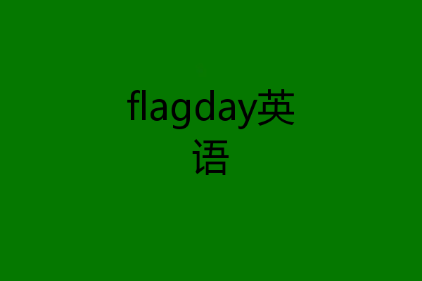 flagday英语