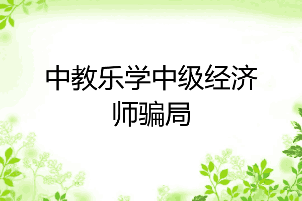 中教乐学中级经济师骗局