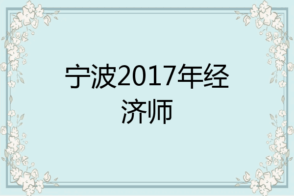宁波2017年经济师
