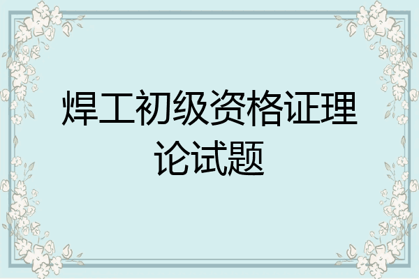 焊工初级资格证理论试题