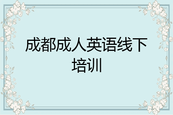 成都成人英语线下培训