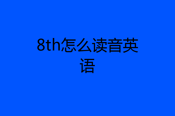 8th怎么读音英语