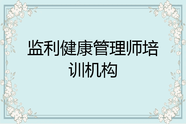 监利健康管理师培训机构
