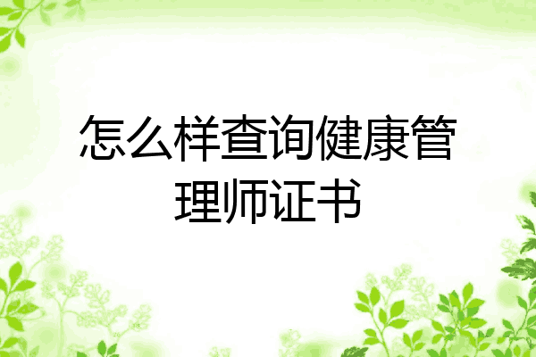怎么样查询健康管理师证书
