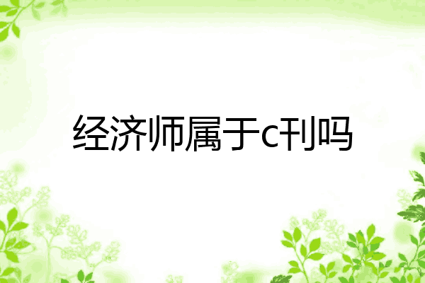 经济师属于c刊吗