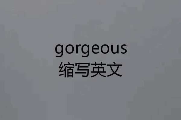gorgeous缩写英文