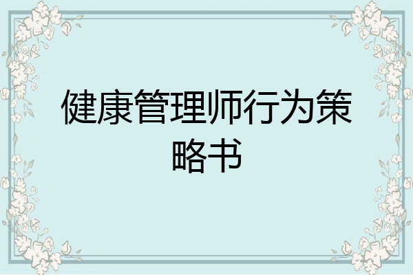 健康管理师行为策略书