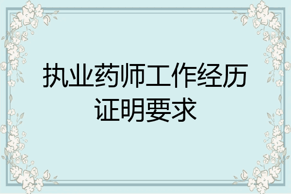 执业药师工作经历证明要求