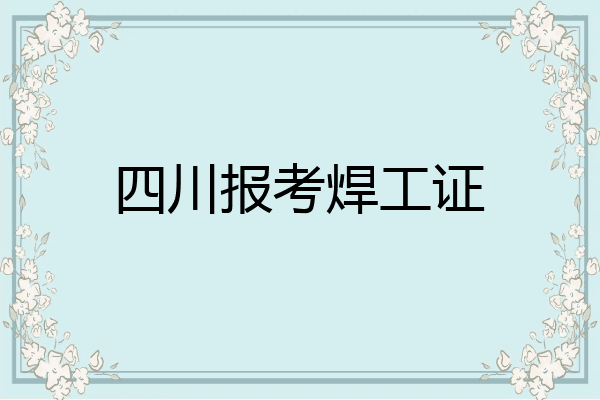 四川报考焊工证