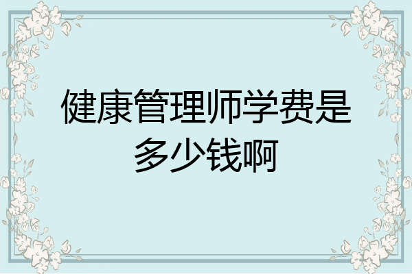 健康管理师学费是多少钱啊