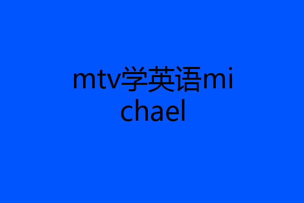 mtv学英语michael