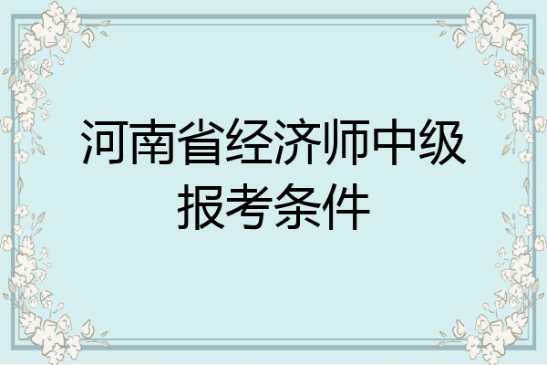 河南省经济师中级报考条件