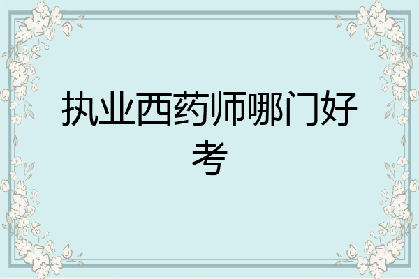 执业西药师哪门好考