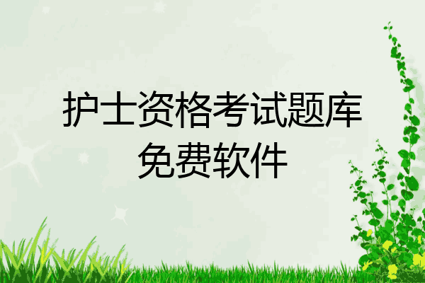 护士资格考试题库免费软件