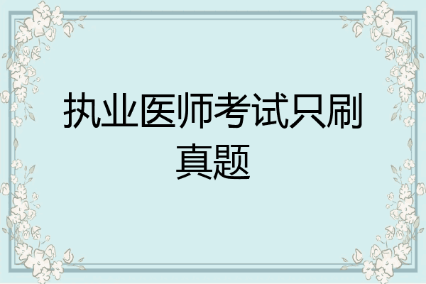 执业医师考试只刷真题