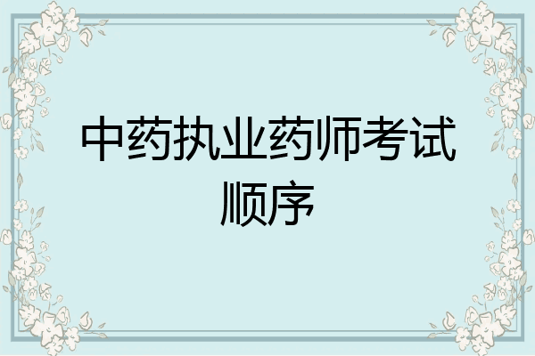 中药执业药师考试顺序