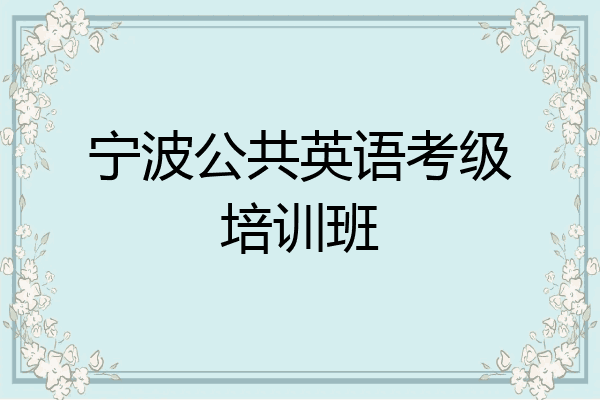 宁波公共英语考级培训班