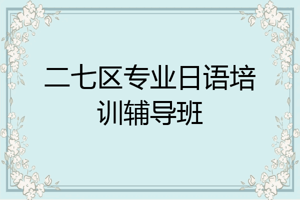 二七区专业日语培训辅导班