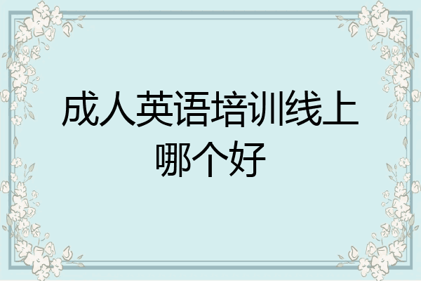 成人英语培训线上哪个好