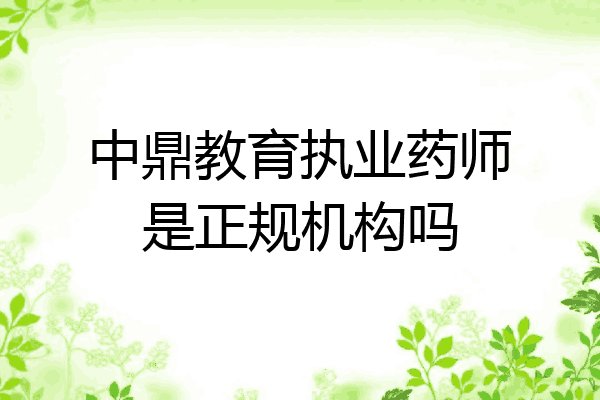 中鼎教育执业药师是正规机构吗