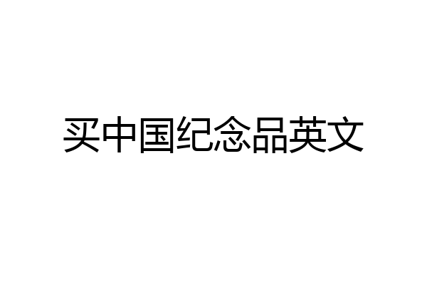 买中国纪念品英文