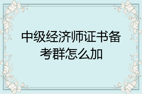 中级经济师证书备考群怎么加