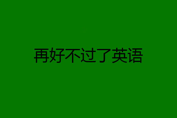 再好不过了英语