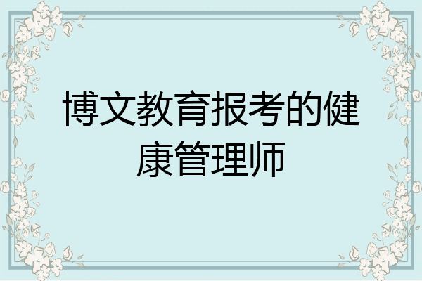 博文教育报考的健康管理师