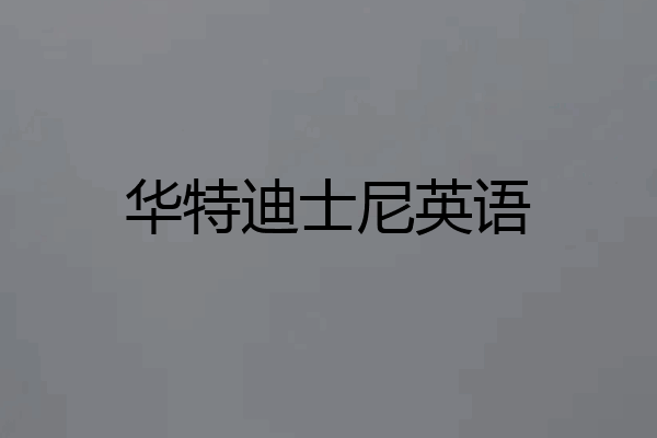 华特迪士尼英语