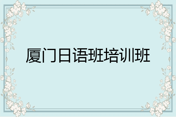厦门日语班培训班