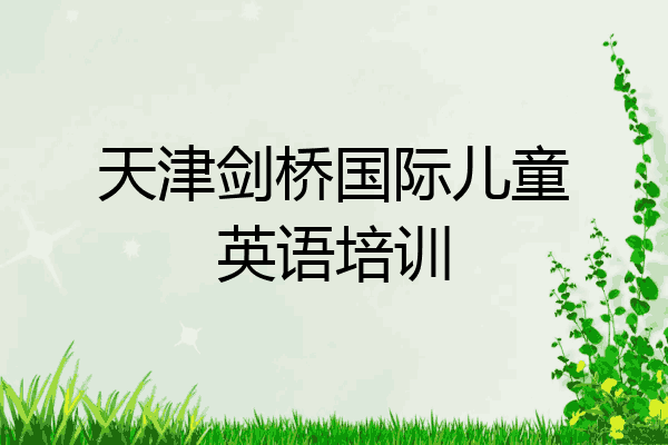 天津剑桥国际儿童英语培训