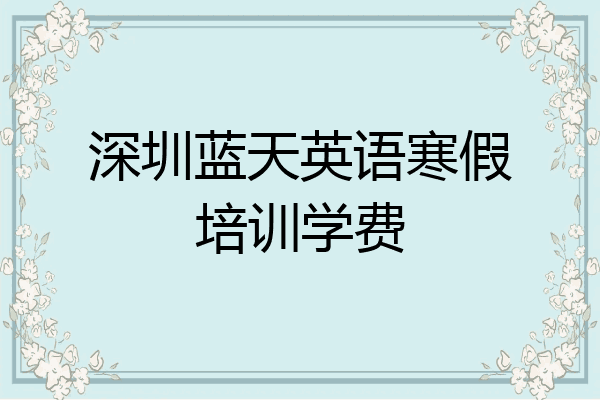 深圳蓝天英语寒假培训学费
