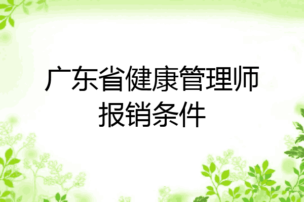 广东省健康管理师报销条件