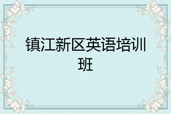 镇江新区英语培训班