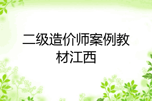 二级造价师案例教材江西