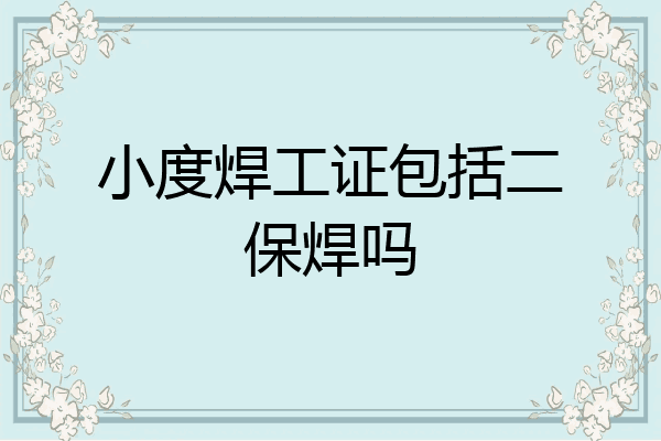 小度焊工证包括二保焊吗