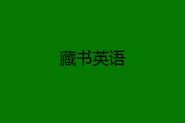 藏书英语