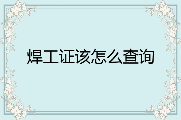 焊工证该怎么查询