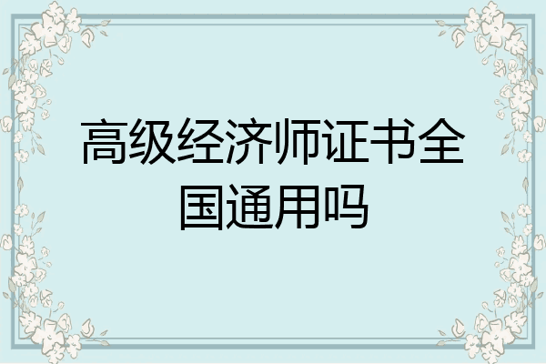 高级经济师证书全国通用吗
