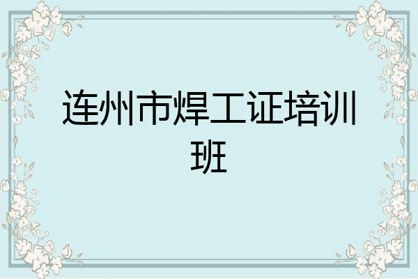 连州市焊工证培训班