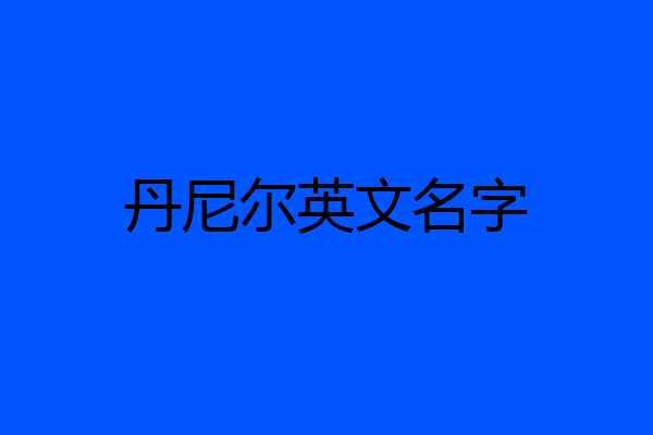 丹尼尔英文名字