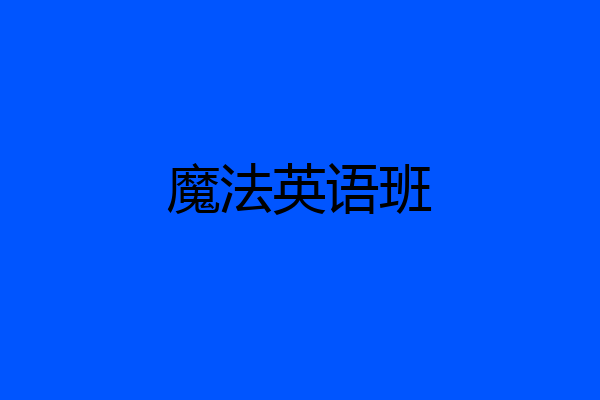魔法英语班