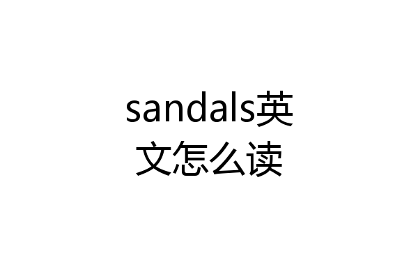 sandals英文怎么读