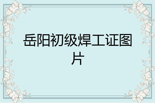 岳阳初级焊工证图片