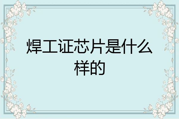 焊工证芯片是什么样的
